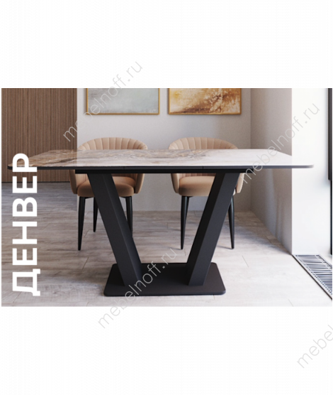 Стол Денвер